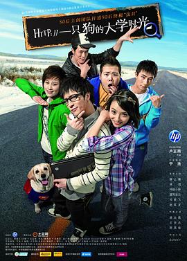 一只狗的大学时光 高清封面