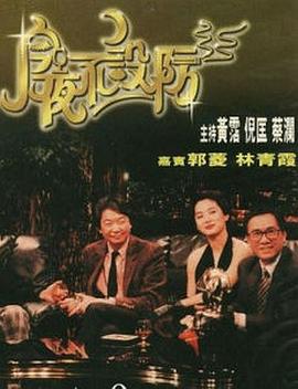今夜不设防1989 高清封面