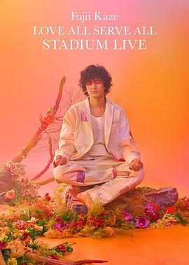藤井风Love All Serve All 体育场演唱会 高清封面