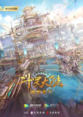 斗罗大陆2:绝世唐门 高清封面