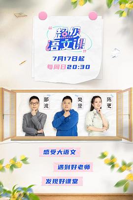 超级语文课 高清封面