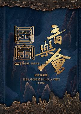 国家宝藏·国宝音乐会 高清封面