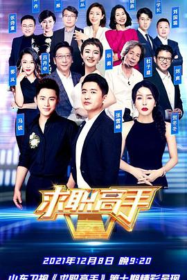求职高手青春季 高清封面