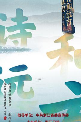 还有诗和远方第一季 高清封面