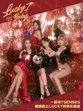 Lucky Seven Baby第六季 高清封面