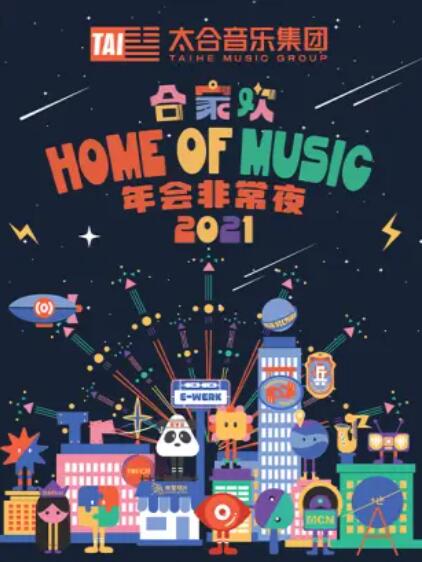 太合合家欢 年会非常夜 高清封面