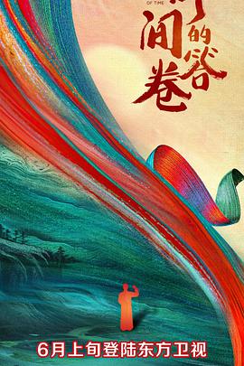 时间的答卷第一季 高清封面