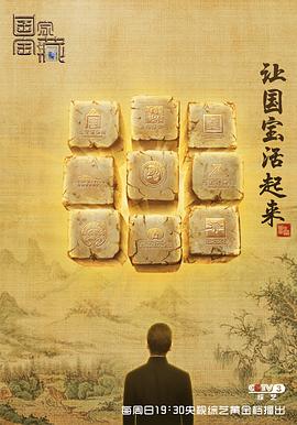国家宝藏第一季 高清封面