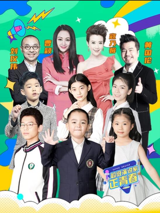 超级演说家·正青春 高清封面