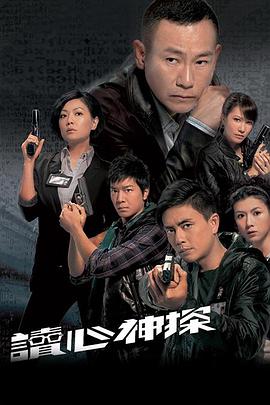 读心神探粤语 高清封面