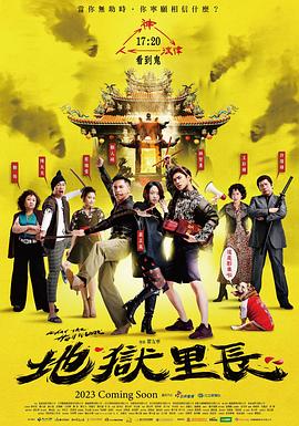 地狱里长 高清封面