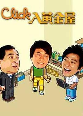 Click入黄金屋粤语 高清封面