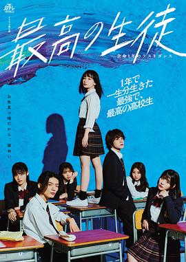 最棒的学生~余命1年的最后1支舞~ 高清封面