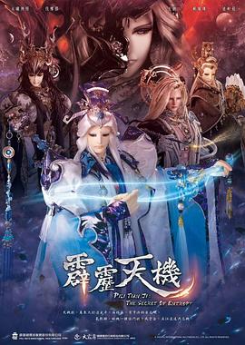 霹雳天机 高清封面