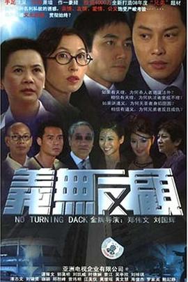 义无反顾粤语 高清封面