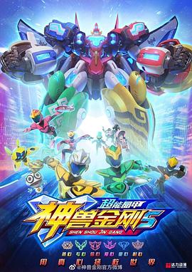 神兽金刚5:超能晶甲 高清封面