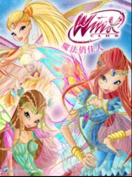 魔法俏佳人第六季 高清封面