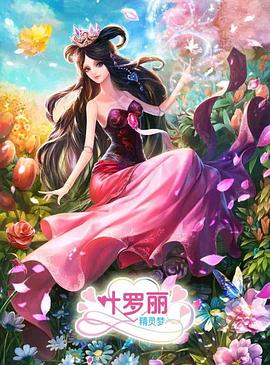 精灵梦叶罗丽3 高清封面