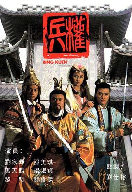 兵权国语 高清封面