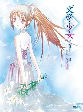 文学少女回忆录2：天空飞舞天使的镇魂曲 高清封面