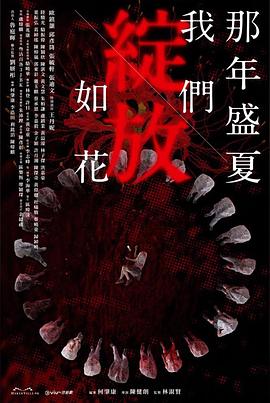 那年盛夏我们绽放如花 高清封面