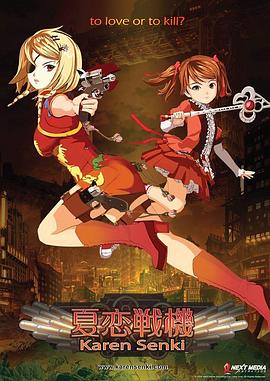夏恋战机 高清封面