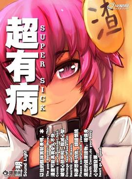 超有病之勇者传说 高清封面