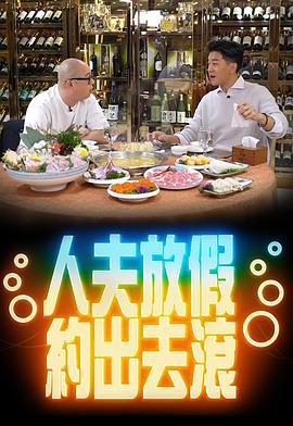 人夫放假约出去滚粤语 高清封面
