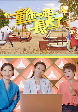 童你一起长大了粤语 高清封面