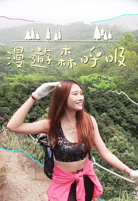 漫游森呼吸粤语 高清封面