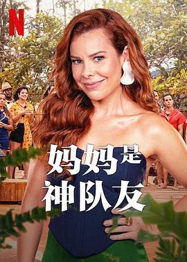 妈妈是神队友 高清封面