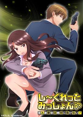 Secret Mission~潜入捜査官绝对不会输!~ 高清封面