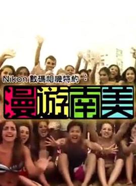 漫遊南美粤语 高清封面