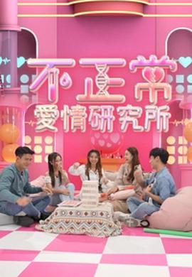 不正常爱情研究所粤语 高清封面