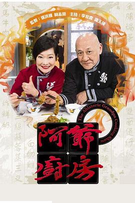 阿爷厨房第一季粤语 高清封面