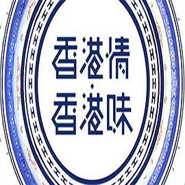 香港情.香港味粤语 高清封面