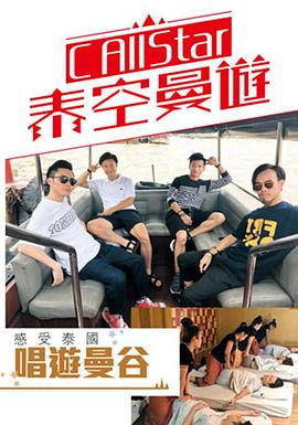 C AllStar泰空曼游粤语 高清封面