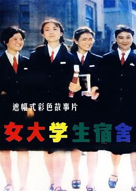 女大学生宿舍 高清封面