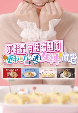 不能只有我看到的便利店追女神食谱粤语 高清封面