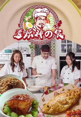 还原神之食粤语 高清封面