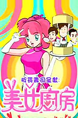 美女厨房2粤语 高清封面