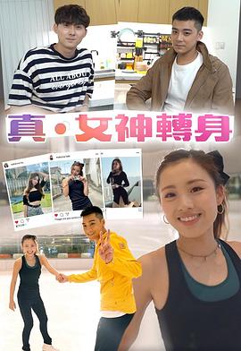 真.女神转身粤语 高清封面