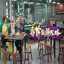 鼎爷做节攻略粤语 高清封面