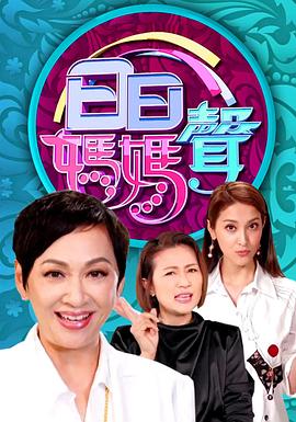 日日妈妈声粤语 高清封面