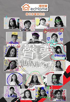声梦Junior粤语 高清封面