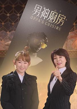 男神厨房粤语 高清封面