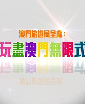 玩盡澳門無限式粤语 高清封面