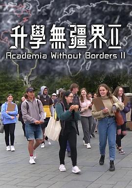 升学无疆界2粤语 高清封面