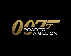 007的百万美金之路 高清封面