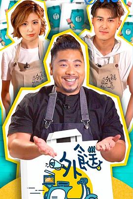 外餸粤语 高清封面